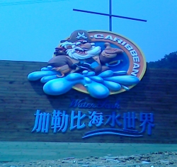 2009年重庆加勒比海水世界